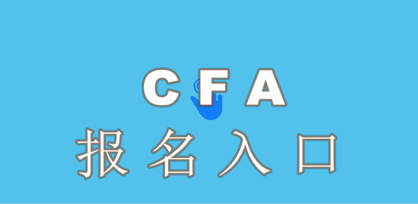 CFA考试报名支付方式