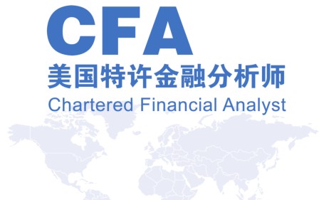 CFA特许金融分析师.jpg